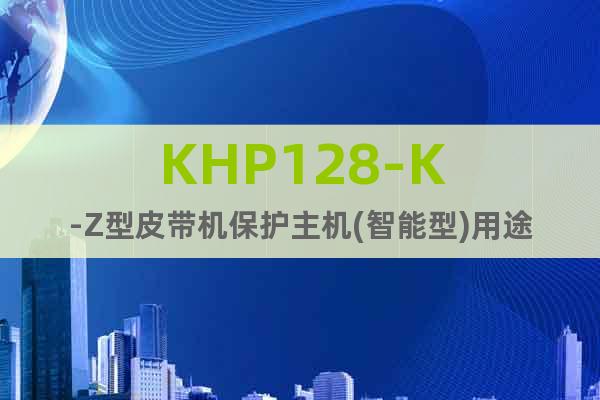 KHP128-K-Z型皮帶機保護主機(智能型)用途