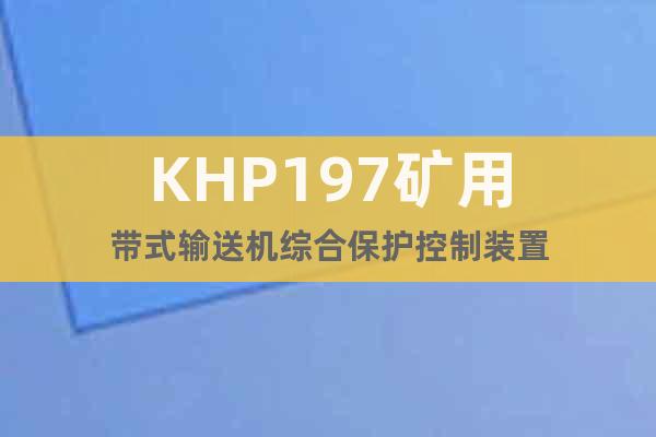 KHP197礦用帶式輸送機(jī)綜合保護(hù)控制裝置