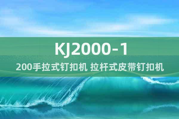 KJ2000-1200手拉式钉扣机 拉杆式皮带钉扣机