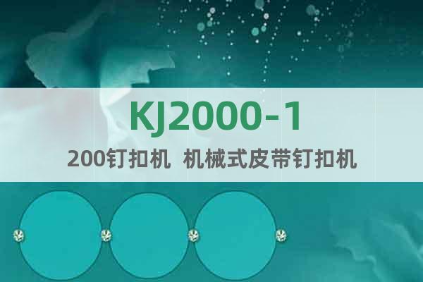 KJ2000-1200钉扣机  机械式皮带钉扣机