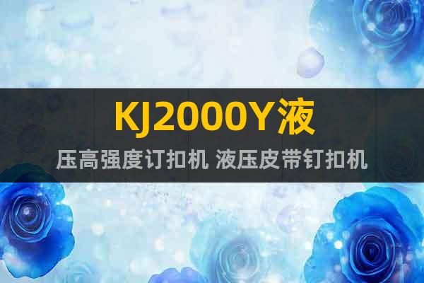 KJ2000Y液压高强度订扣机 液压皮带钉扣机