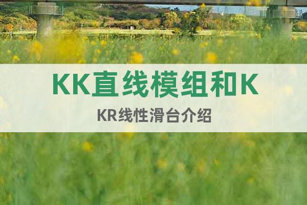KK直线模组和KKR线性滑台介绍