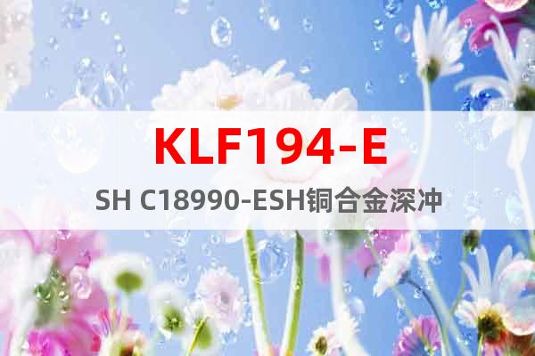 KLF194-ESH C18990-ESH铜合金深冲好