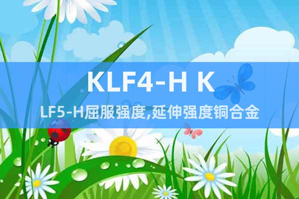 KLF4-H KLF5-H屈服强度,延伸强度铜合金