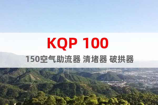 KQP 100 150空氣助流器 清堵器 破拱器