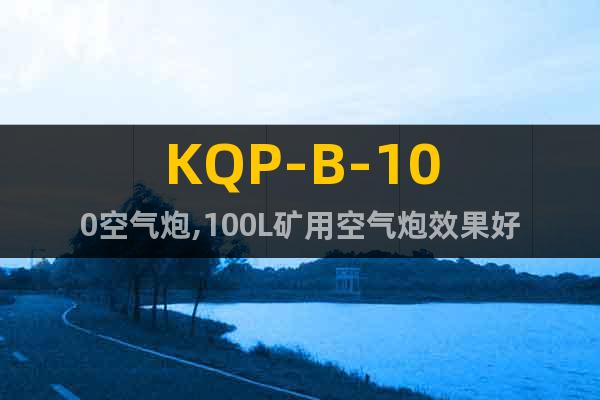 KQP-B-100空氣炮,100L礦用空氣炮效果好