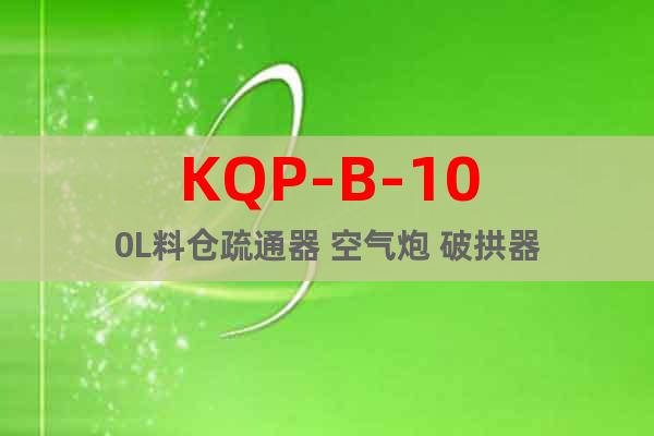 KQP-B-100L料仓疏通器 空气炮 破拱器