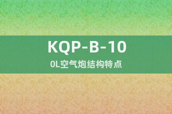 KQP-B-100L空氣炮結(jié)構(gòu)特點
