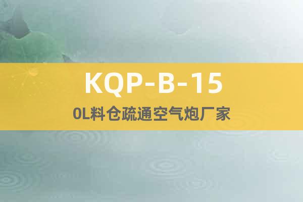 KQP-B-150L料仓疏通空气炮厂家