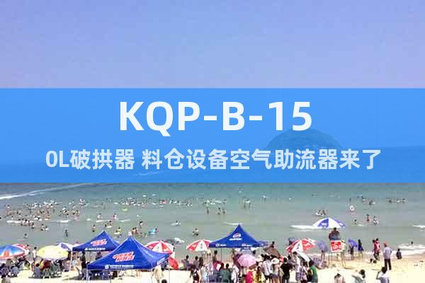KQP-B-150L破拱器 料倉設(shè)備空氣助流器來了