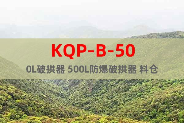 KQP-B-500L破拱器 500L防爆破拱器 料仓用