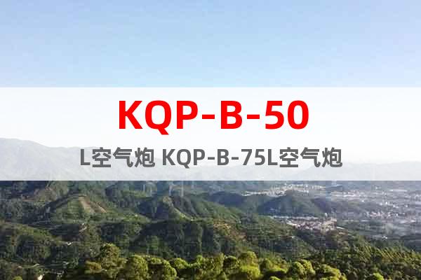 KQP-B-50L空氣炮 KQP-B-75L空氣炮