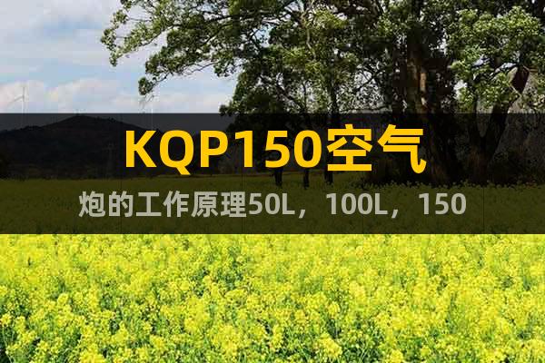 KQP150空氣炮的工作原理50L，100L，150L
