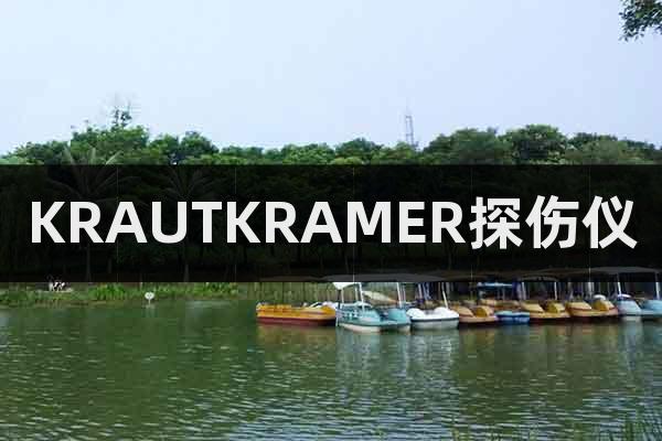 KRAUTKRAMER探傷儀