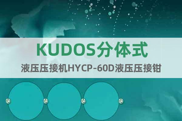 KUDOS分体式液压压接机HYCP-60D液压压接钳