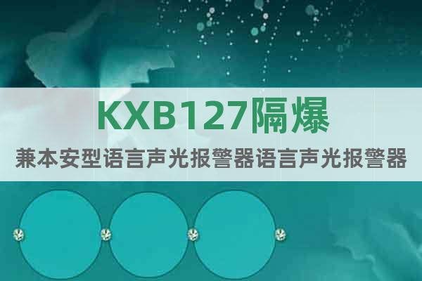 KXB127隔爆兼本安型語言聲光報(bào)警器語言聲光報(bào)警器