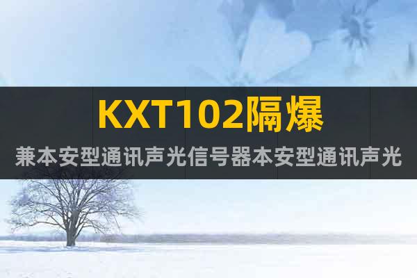KXT102隔爆兼本安型通訊聲光信號器本安型通訊聲光信號器