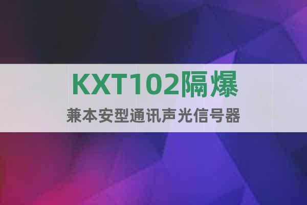 KXT102隔爆兼本安型通讯声光信号器