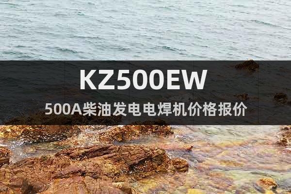 KZ500EW 500A柴油發(fā)電電焊機價格報價