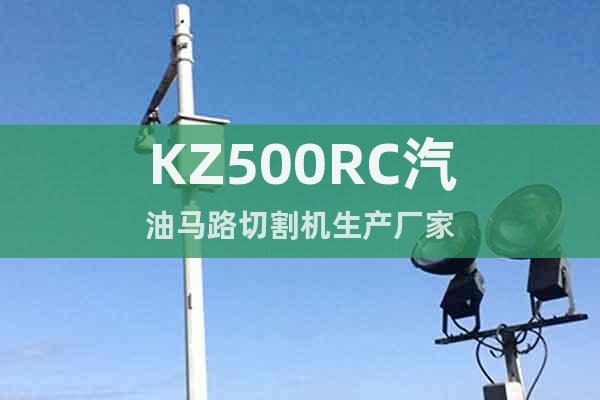 KZ500RC汽油馬路切割機生產(chǎn)廠家