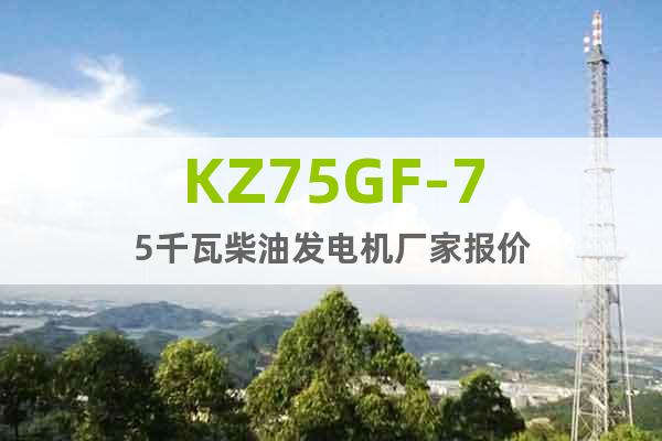 KZ75GF-75千瓦柴油發(fā)電機(jī)廠家報(bào)價(jià)