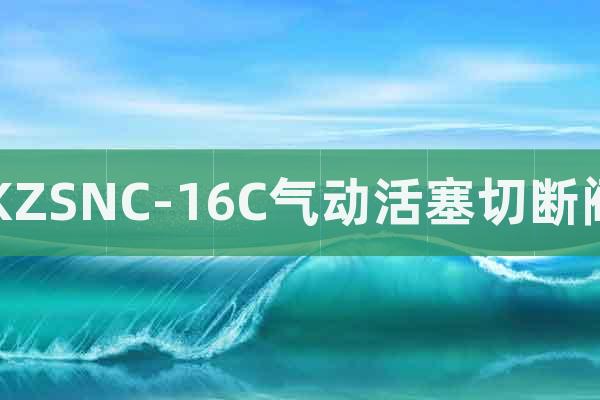 KZSNC-16C氣動活塞切斷閥