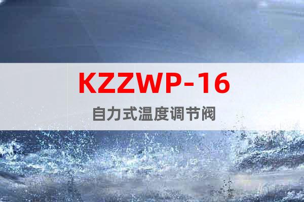KZZWP-16自力式溫度調節閥