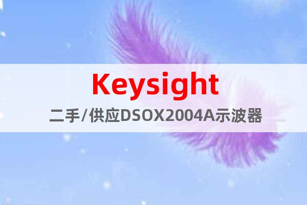Keysight 二手/供應DSOX2004A示波器