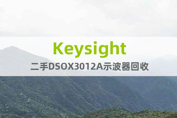 Keysight 二手DSOX3012A示波器回收