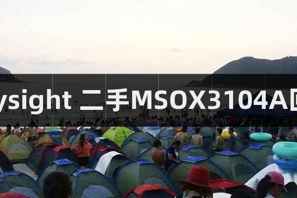 Keysight 二手MSOX3104A回收