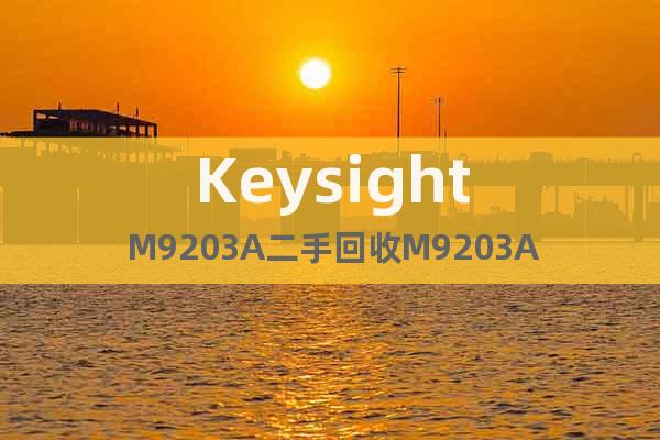 Keysight M9203A二手回收M9203A