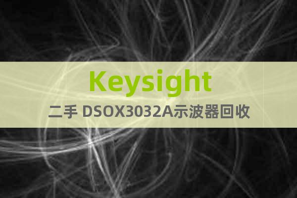 Keysight二手 DSOX3032A示波器回收