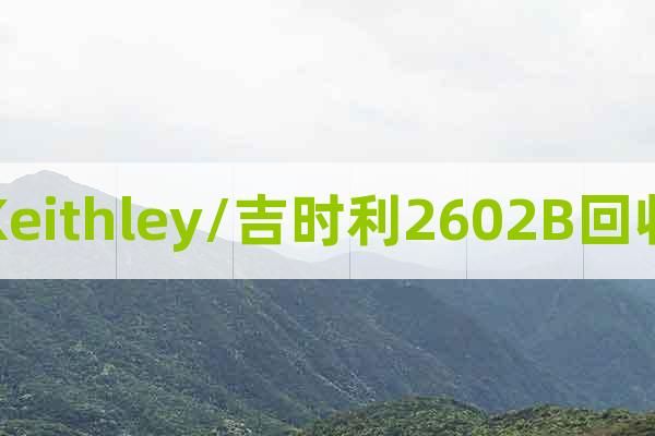 Keithley/吉時利2602B回收