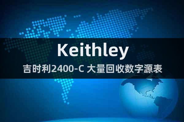 Keithley吉時(shí)利2400-C 大量回收數(shù)字源表