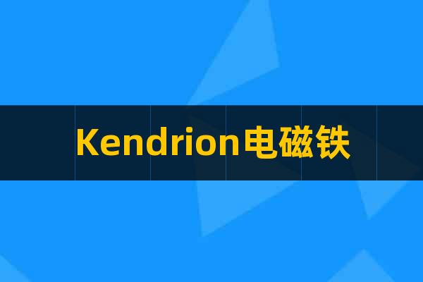Kendrion电磁铁