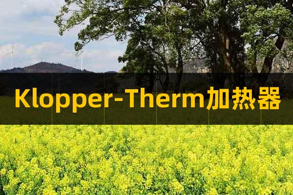 Klopper-Therm加熱器