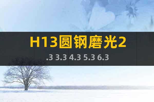 H13圓鋼磨光2.3 3.3 4.3 5.3 6.3mm