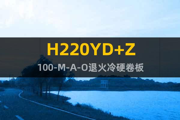 H220YD+Z100-M-A-O	退火冷硬卷板