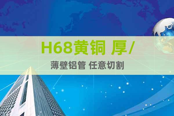 H68黃銅 厚/薄壁鋁管 任意切割