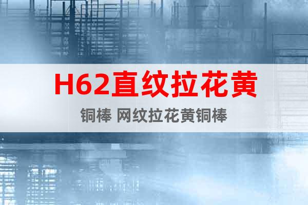 H62直紋拉花黃銅棒 網紋拉花黃銅棒