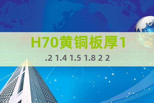 H70黃銅板厚1.2 1.4 1.5 1.8 2 2.5mm