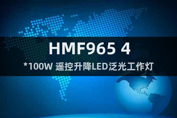 HMF965 4*100W 遥控升降LED泛光工作灯