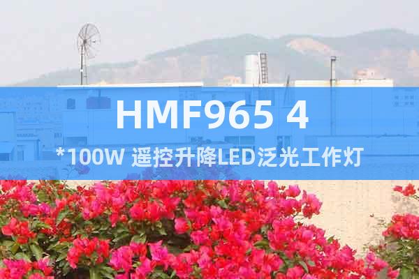 HMF965 4*100W 遥控升降LED泛光工作灯