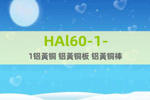 HAl60-1-1鋁黃銅 鋁黃銅板 鋁黃銅棒