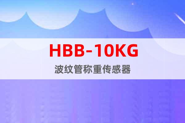 HBB-10KG波纹管称重传感器