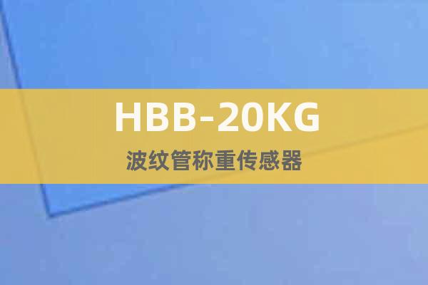 HBB-20KG波纹管称重传感器