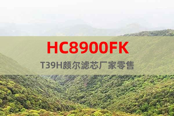 HC8900FKT39H頗爾濾芯廠家零售