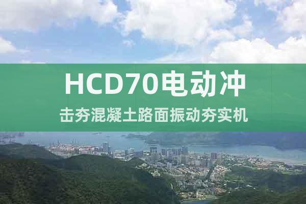 HCD70電動沖擊夯混凝土路面振動夯實機