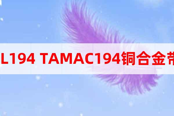 HCL194 TAMAC194銅合金帶材