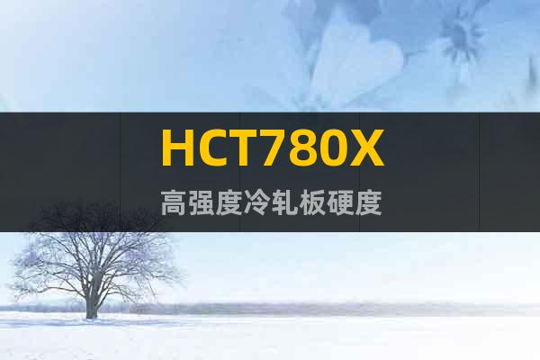 HCT780X	高强度冷轧板硬度